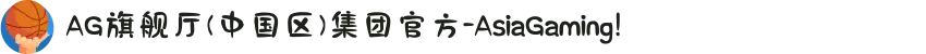AG旗舰厅(中国区)集团官方-AsiaGaming!